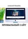 Прибыльный сайт - Номейн Алексей