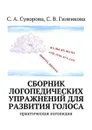 Сборник логопедических упражнений для развития голоса. Практическая логопедия - Суворова С. А., Гиленкова С. В.