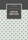 Нити бытия - Крылов Е. Ю.