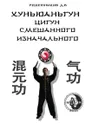 Хуньюаньгун. Цигун смешанного изначального - Решетников Денис Викторович