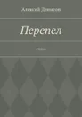 Перепел. Стихи - Денисов Алексей Викторович