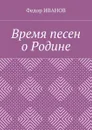 Время песен о Родине - Иванов Федор