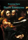 Пятое Евангелие. Явление пятистам - Буров Владимир
