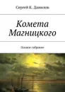 Комета Магницкого. Полное собрание - Данилов Сергей К.