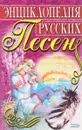 Энциклопедия русских песен - Е.А. Глушко,  Ю.М. Медведев