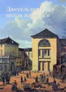 Дюссельдорфская школа живописи. 1819-1895 - Е. Д. Федотова