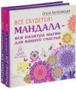 Всё сбудется! Мандала - вся палитра магии для вашего счастья (комплект из 2 книг) - Ольга Ангеловская
