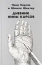 Дневник Нины Карсов - Нина Карсов, Шимон Шехтер