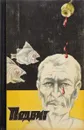 Подвиг №3. 1989. Оправдан будет каждый час … На темной стороне луны - В. Амлинский, Г. Вайнер, Л. Словин