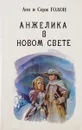 Анжелика в Новом Свете. Книга 6 - Анн Голог, Серж Голон