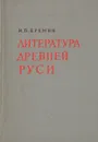 Литература древней руси - И. П. Еремин