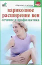 Варикозное расширение вен. Лечение и профилактика - Орлова Л.