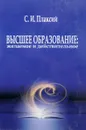 Высшее образование: желаемое и действительное - С.И.Плаксий