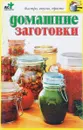 Домашние заготовки - Смирнова Л.
