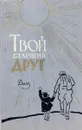 Твой старший друг - ред. Л.П.Шувалова