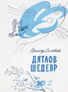 Дятлов шедевр (рассказы). - Соловьев В.