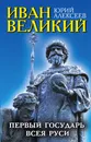 Иван Великий. Первый 