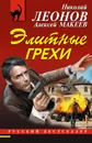 Элитные грехи - Николай Леонов, Алексей Макеев
