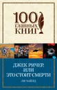 Джек Ричер, или Это стоит смерти - Чайлд Ли