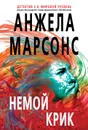 Немой крик - Анжела Марсонс