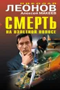 Смерть на взлетной полосе - Николай Леонов, Алексей Макеев