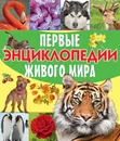 Первые энциклопедии живого мира - Анна Спектор,Дмитрий Кошевар