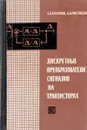 Дискретные преобразователи сигналов на транзисторах - С.В.Куликов, Б.В.Чистяков