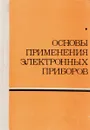 Основы применения электронных приборов - Юрий Рагозин, Виталий Аксенов, Владимир Марин, Олег Аристов