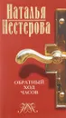 обратный ход часов - Нестерова Н.
