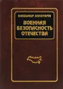 Военная безопасность отечества - В. Золотарев