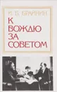 К вождю за советом - Брайнина Б