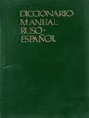 Diccionario manual Ruso-Espanol / Русско-испанский учебный словарь - М. Виниарски, Ю. В. Ванников, Р. Фернандес Бианки