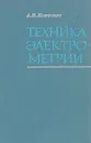 Техника электрометрии - А.М.Илюкович