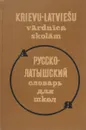 Русско-латышский словарь для школ - сост. А.Гиезен, Х.Гинтере, Л.Жуков, К.Карпова, Л.Марауска