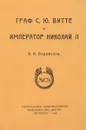 Граф С.Ю.Витте и император Николай II. - Водовозов В.В