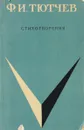 Ф.И. Тютчев. Стихотворения - Тютчев Ф.И.