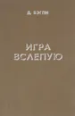 Игра вслепую - Д.Бэгли