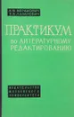 Практикум по литературному редактированию - А. В. Абрамович, Э. А. Лазаревич