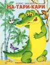 Ма-Тари-Кари - Борис Заходер