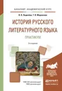 История русского литературного языка. Практикум. Учебное пособие - В. В. Леденёва, Т. В. Маркелова