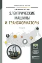 Электрические машины и трансформаторы. Учебное пособие - Игнатович В.М., Ройз Ш.С.