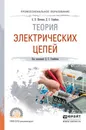 Теория электрических цепей. Учебное пособие для СПО - А. Х. Шогенов,Д. С. Стребков