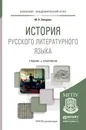 История русского литературного языка. Учебник и практикум для академического бакалавриата - М. В Захарова