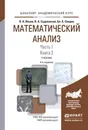 Математический анализ в 2 ч. Часть 1 в 2 кн. Книга 2. Учебник для академического бакалавриата - В. А. Ильин, В. А. Садовничий, Б. Х. Сендов