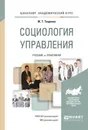 Социология управления. Учебник и практикум - Ж. Т. Тощенко