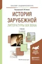 История зарубежной литературы XIX века. Учебник - Е. М. Апенко