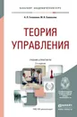 Теория управления. Учебник - Гапоненко Александр Лукич, Савельева Марина Владиславовна