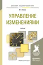 Управление изменениями. Учебник для академического бакалавриата - В. А. Спивак