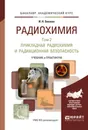 Радиохимия в 2 томах. Том 2. Прикладная радиохимия и радиационная безопасность. Учебник и практикум для академического бакалавриата - И. Н. Бекман