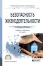 Безопасность жизнедеятельности. Учебник и практикум для СПО - В. И. Каракеян,И. М. Никулина